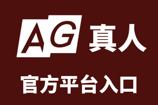 AG·(真人国际)官网 - 官方平台